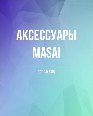 Купить Аксессуары MASAI#30 шт, ЛОТ №2367 оптом в Сочи и Краснодарском крае