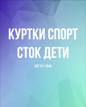 Купить Куртки СПОРТ СТОК дети#10 кг , Лот№ 2644 оптом в Сочи и Краснодарском крае