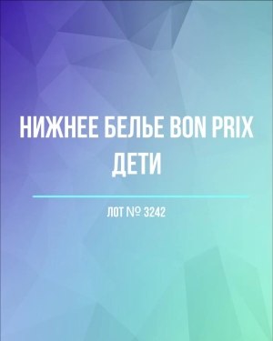 Купить Нижнее белье Bon Prix дети#50 шт, ЛОТ №3242 оптом в Сочи и Краснодарском крае