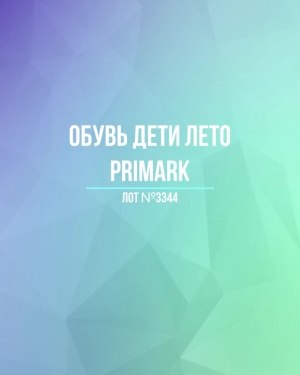 Купить Обувь дети лето PRIMARK#5 кг, ЛОТ №3344 оптом в Сочи и Краснодарском крае
