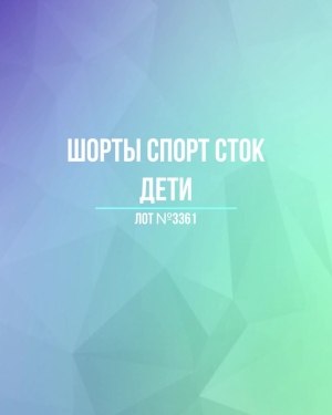 Купить Шорты СПОРТ СТОК дети#5 кг, ЛОТ №3361 оптом в Сочи и Краснодарском крае