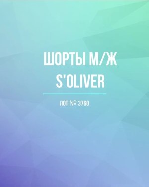 Купить Шорты м/ж S’OLIVER#5 кг, ЛОТ №3760 оптом в Сочи и Краснодарском крае