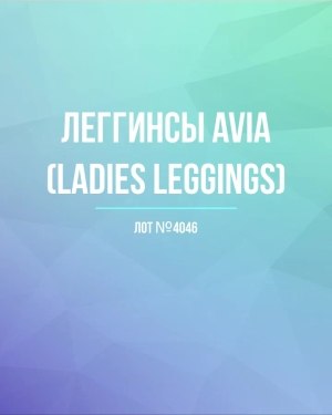 Купить Легинсы AVIA (Ladies leggings)#8 кг, ЛОТ №4046 оптом в Сочи и Краснодарском крае