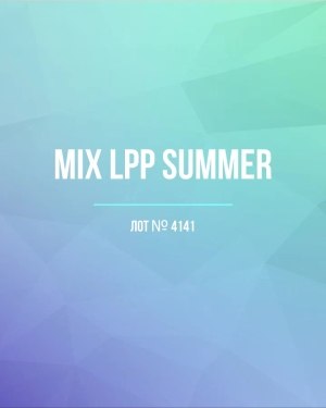 Купить LPP Summer mix#17 кг, ЛОТ №4141 оптом в Сочи и Краснодарском крае
