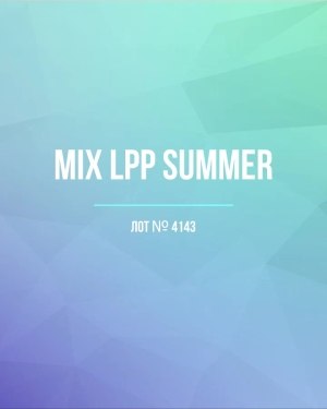 Купить LPP Summer mix#17 кг, ЛОТ №4143 оптом в Сочи и Краснодарском крае