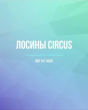 Купить Лосины CIRCUS #6,4 кг, ЛОТ №4325 оптом в Сочи и Краснодарском крае