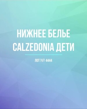 Купить Нижнее белье CALZEDONIA дети#40 шт, ЛОТ №4444 оптом в Сочи и Краснодарском крае