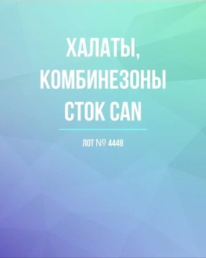 Купить Халаты, комбинезоны (семейный) СТОК CAN#10 кг, ЛОТ №4448 оптом в Сочи и Краснодарском крае