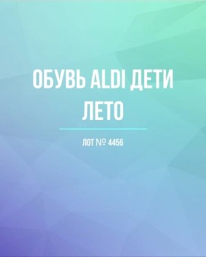 Купить Обувь ALDI дети лето#10 кг, ЛОТ №4456 оптом в Сочи и Краснодарском крае