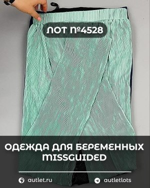Купить Одежда для беременных MISSGUIDED#5,4 кг, ЛОТ №4528 оптом в Сочи и Краснодарском крае