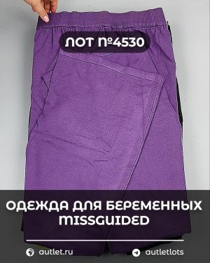 Купить Одежда для беременных MISSGUIDED#5 кг, ЛОТ №4530 оптом в Сочи и Краснодарском крае