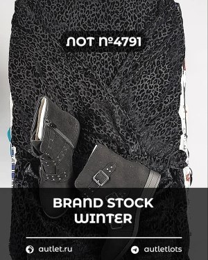 Купить BRAND STOCK Winter#20 кг, ЛОТ №4791 оптом в Сочи и Краснодарском крае