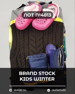 Купить BRAND STOCK Kids Winter#10 кг, ЛОТ №4813 оптом в Сочи и Краснодарском крае