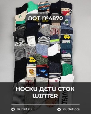Купить Носки дети СТОК зима#5 кг, ЛОТ №4870 оптом в Сочи и Краснодарском крае