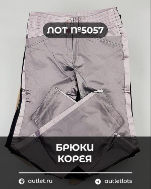 Купить Брюки Корея#20 шт, ЛОТ №5057 оптом в Сочи и Краснодарском крае