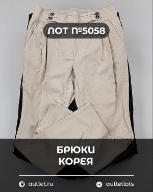 Купить Брюки Корея#20 шт, ЛОТ №5058 оптом в Сочи и Краснодарском крае