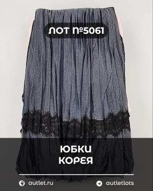 Купить Юбки Корея#20 шт, ЛОТ №5061 оптом в Сочи и Краснодарском крае