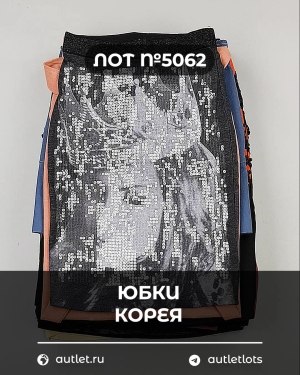 Купить Юбки Корея#20 шт, ЛОТ №5062 оптом в Сочи и Краснодарском крае