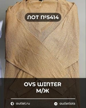 Купить OVS Winter м/ж mix#15 кг, ЛОТ №5414 оптом в Сочи и Краснодарском крае