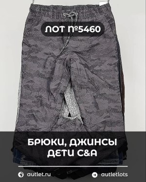 Купить Брюки, джинсы дети C&A #5 кг, ЛОТ №5460 оптом в Сочи и Краснодарском крае
