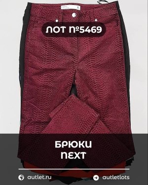 Купить Брюки NEXT Women#11 кг, ЛОТ №5469 оптом в Сочи и Краснодарском крае