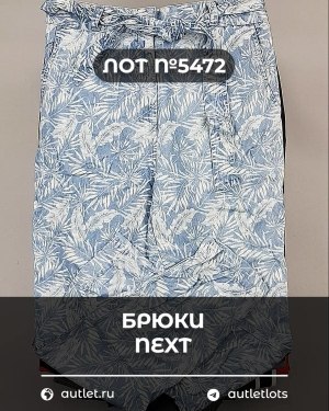 Купить Брюки NEXT Women#11 кг, ЛОТ №5472 оптом в Сочи и Краснодарском крае