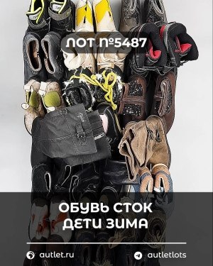 Купить Обувь СТОК дети зима#15 кг, ЛОТ №5487 оптом в Сочи и Краснодарском крае