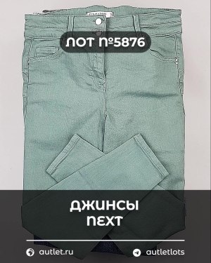 Купить Джинсы NEXT Women#10 кг, ЛОТ №5876 оптом в Сочи и Краснодарском крае