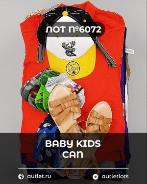 Купить BABY KIDS CAN 44#7 кг, ЛОТ №6072 оптом в Сочи и Краснодарском крае