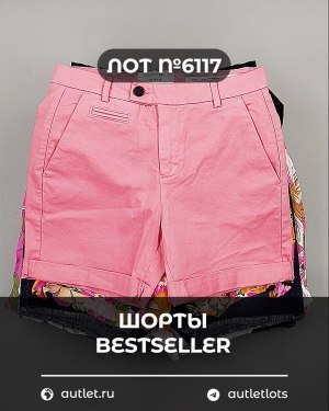 Купить Шорты BESTSELLER #5 кг, ЛОТ №6117 оптом в Сочи и Краснодарском крае
