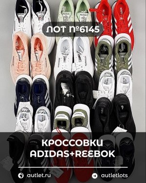 Купить Кроссовки Adidas+Reebok#15 шт, ЛОТ №6145 оптом в Сочи и Краснодарском крае