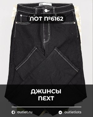 Купить Джинсы NEXT Women#10 кг, ЛОТ №6162 оптом в Сочи и Краснодарском крае