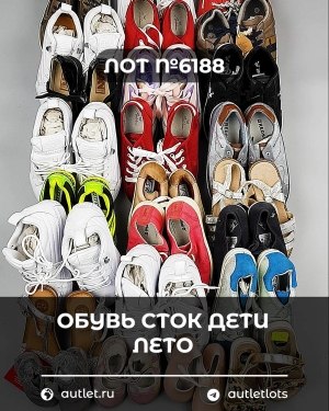 Купить Обувь СТОК дети лето#15,7 кг, ЛОТ №6188 оптом в Сочи и Краснодарском крае