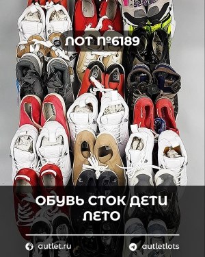 Купить Обувь СТОК дети лето#15,7 кг, ЛОТ №6189 оптом в Сочи и Краснодарском крае