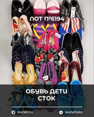 Купить Обувь детская СТОК Summer#6,15 кг, ЛОТ №6194 оптом в Сочи и Краснодарском крае