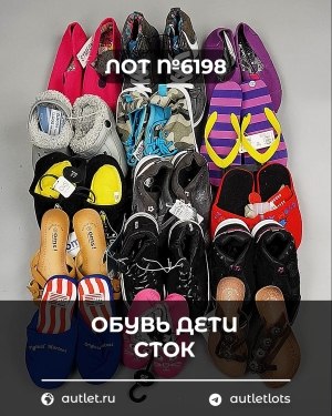 Купить Обувь детская СТОК Summer#6,3 кг, ЛОТ №6198 оптом в Сочи и Краснодарском крае