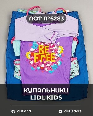 Купить Купальники LIDL Kids#3 кг, ЛОТ №6283 оптом в Сочи и Краснодарском крае