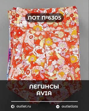 Купить Легинсы AVIA (Ladies leggings)#9 кг, ЛОТ №6305 оптом в Сочи и Краснодарском крае