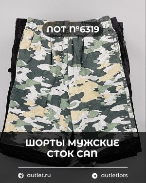 Купить Шорты муж СТОК CAN#5 кг, ЛОТ №6319 оптом в Сочи и Краснодарском крае