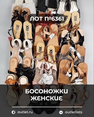 Купить Обувь босоножки#10,9 кг, ЛОТ №6361 оптом в Сочи и Краснодарском крае