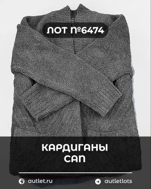 Купить Кардиганы СТОК CAN#10 кг, ЛОТ №6474 оптом в Сочи и Краснодарском крае