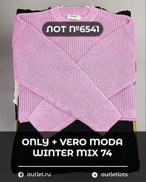Купить ONLY+Vero Moda Winter Mix 064#15 кг, ЛОТ №6541 оптом в Сочи и Краснодарском крае