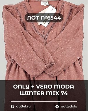 Купить ONLY+Vero Moda Winter Mix 064#16,6 кг, ЛОТ №6544 оптом в Сочи и Краснодарском крае