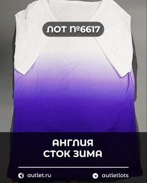 Купить Англия СТОК зима#15 кг, ЛОТ №6617 оптом в Сочи и Краснодарском крае