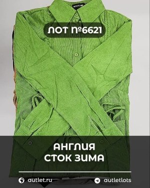 Купить Англия СТОК зима#15 кг, ЛОТ №6621 оптом в Сочи и Краснодарском крае