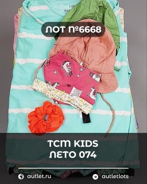 Купить TCM Kids лето 074#7 кг, ЛОТ №6668 оптом в Сочи и Краснодарском крае