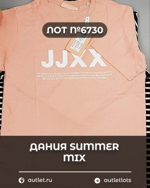 Купить ДАНИЯ Summer mix 24#15 кг, ЛОТ №6730 оптом в Сочи и Краснодарском крае