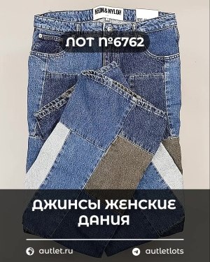 Купить Джинсы женские Дания#10 кг, ЛОТ №6762 оптом в Сочи и Краснодарском крае