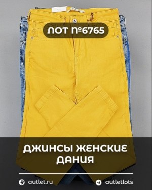 Купить Джинсы женские Дания#10 кг, ЛОТ №6765 оптом в Сочи и Краснодарском крае