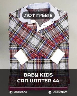 Купить BABY KIDS CAN Winter 44#7 кг, ЛОТ №6818 оптом в Сочи и Краснодарском крае